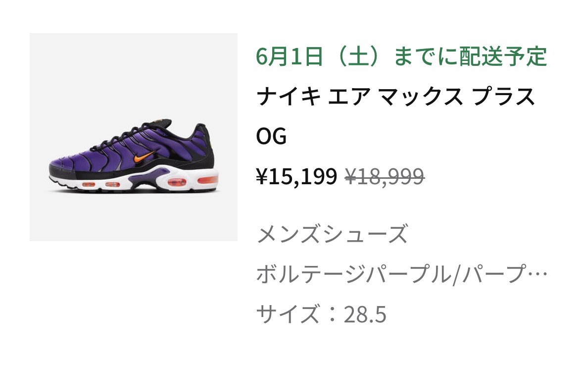 やったー🙌
AIR MAX PLUS OGがいつの間にかセールになってた上に20%オフまで使えてしまった！ずっと安くなるのを狙ってたから嬉しい🥹

壮行会翌日でかなり落ちるかと思ったら意外といつも通りでいけそう。いい壮行会だったし、その後の楽しいヲタ飲みで傷が癒えたのかも。