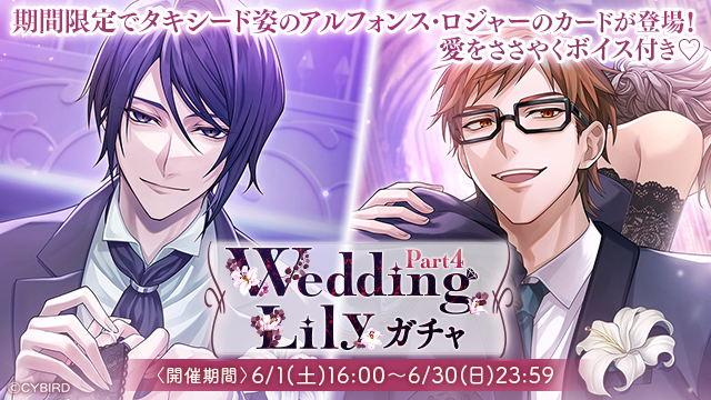 💜【開催】ガチャ情報💜 6/1(土)16:00より 💍Wedding LilyガチャPart4