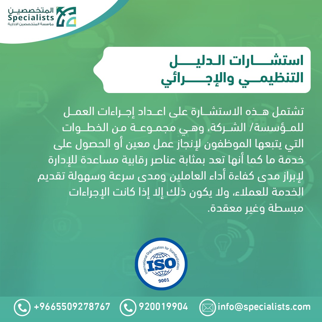 🌟 مؤسسة المتخصصين الإدارية - شريكك في تحقيق التميز الإداري! 🚀🔝 نقدم خدمات متكاملة لإدارة الأعمال، بما في ذلك الاستشارات، والتدريب، ومنح شهادات الأيزو. معًا، نرتقي بأعمالك نحو الاحترافية والنجاح. 📈✨ #مؤسسة_المتخصصين_الإدارية #استشارات #تدريب #شهادات_الأيزو #احترافية #نجاح