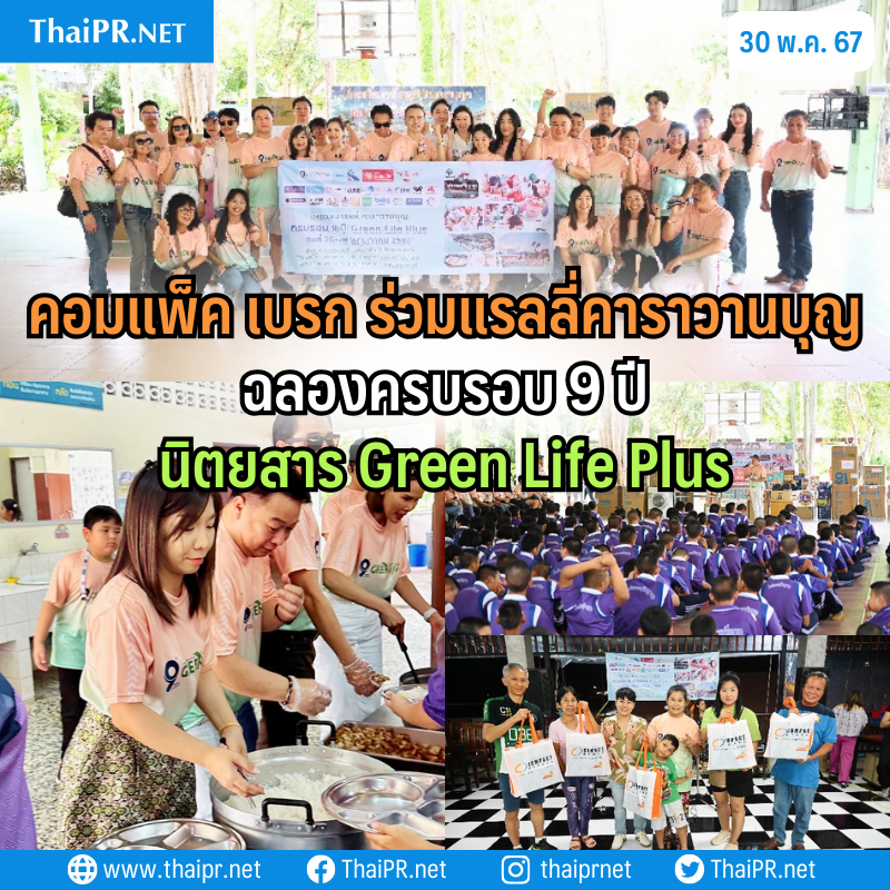 ThaiPRdotnet's tweet photo. 🎁 คอมแพ็ค เบรก ร่วมสนับสนุนกิจกรรมแรลลี่คาราวานบุญ จัดขึ้นโดยนิตยสาร Green Life Plus เนื่องในโอกาสครบรอบ 9 ปี มอบของใช้ที่จำเป็นและเลี้ยงอาหารกลางวันให้กับน้องๆโรงเรียนเพชรบุรีปัญญานุกูล
.
🔎 https://t.co/kCqyB9riro
#ThaiPR #ข่าวเพื่อสังคม #Compactbrakes #GreenLifePlus https://t.co/TTliSmwOeM