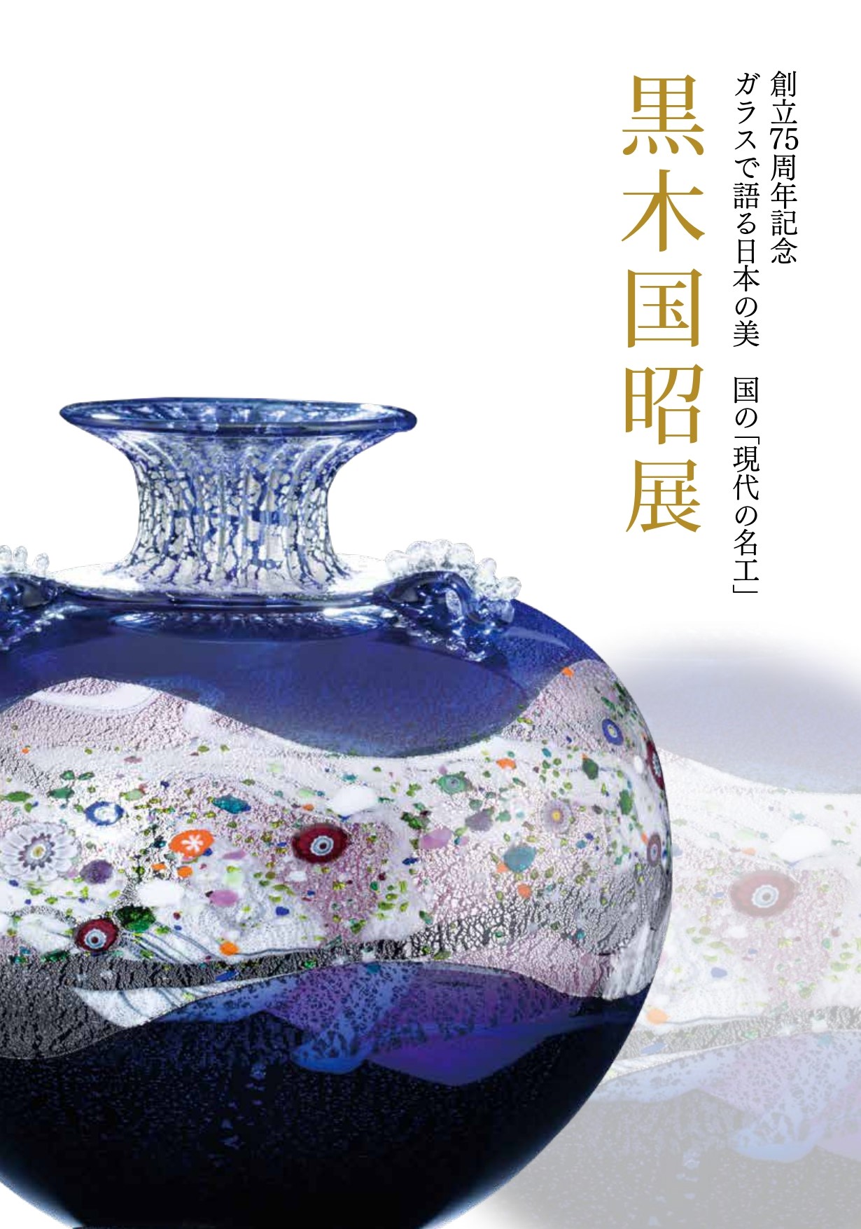 ガラスアート壺（グラスアート黒木）