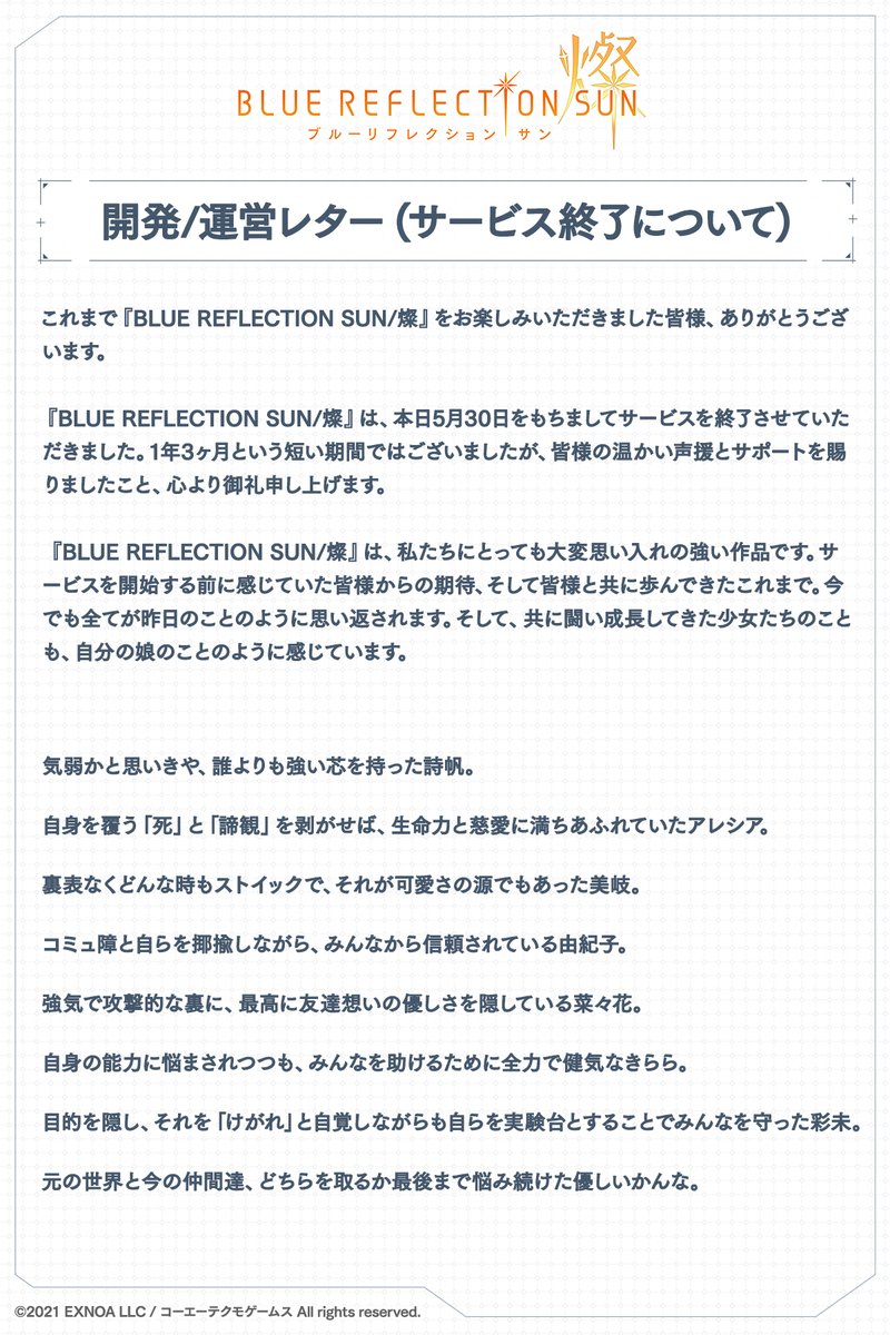 BRSUN_game's tweet image. 【サービス終了】
『BLUE REFLECTION SUN/燦』は、本日2024/5/30(木)12:00をもちまして、サービスを終了させていただきました。
また「プロデューサーレター」を公開しております。ご確認ください。
最後までプレイいただきましたこと、改めて厚く御礼申し上げます。