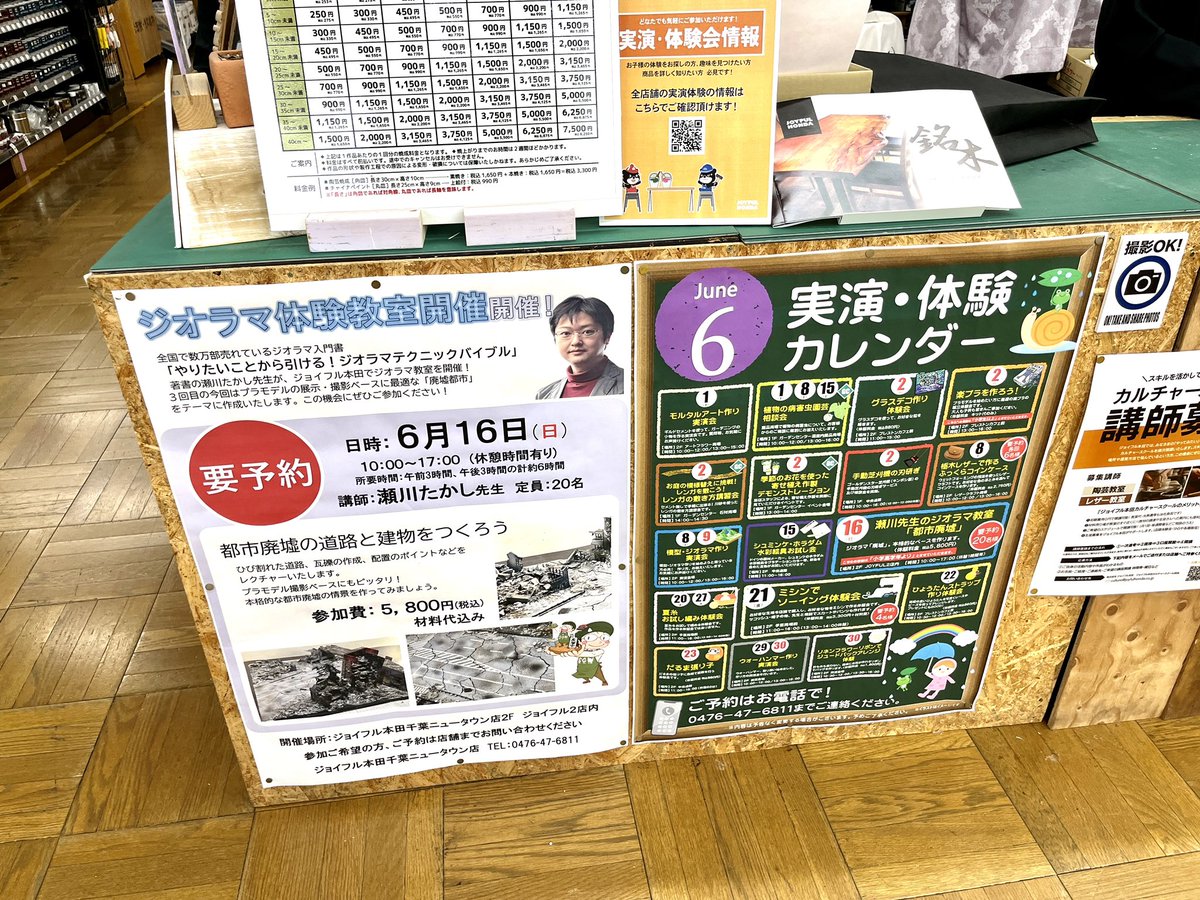 自分のイベントがこうして店舗さんで大々的に広告いただいてるとうれしいですよ。 ジョイフル本田千葉ニュータウン店さんで、6月16日(日)は都市廃墟(建物、道路、廃墟) 7月21日からは、月謝制の定期 #ジオラマ 教室開始ですよ！ テーマは「水」毎回のように透明レジン使用してのご案内です！