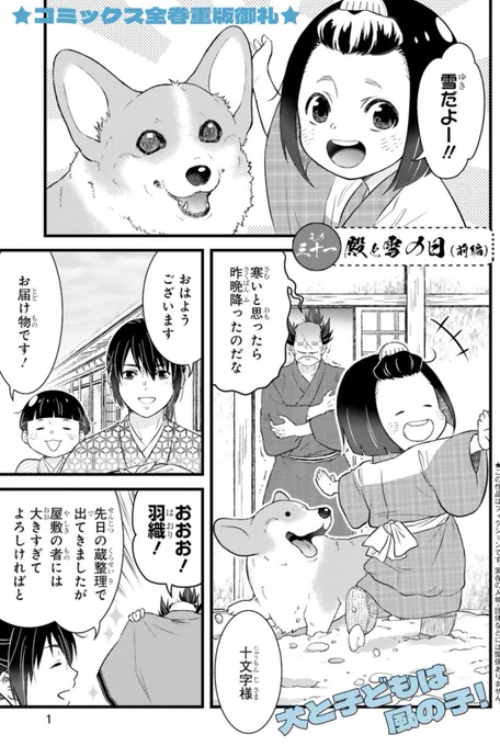 本日最新話更新コーギーを拾った武士の天下泰平主従暮らし『#殿と犬』31話 殿と雪の日雪だよー!殿はブルブル、童と犬は…3巻に出たあの子も再登場ですアンケート感想やつぶやき大歓迎 