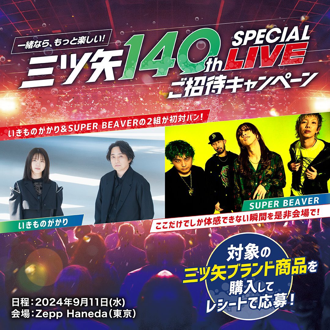 【情報解禁！】 2024年9月11日(水) 「“一緒なら、もっと楽しい！”三ツ矢140th SPECIAL LIVE 」 @ Zepp Haneda w） #いきものがかり ／ #SUPERBEAVER 出演決定！💥 ＼ 三ツ矢ブランド商品を飲んで、購入したレシートで応募した方の中から250組500名をご招待！ 詳細▶︎asahiinryo.co.jp/entertainment/…