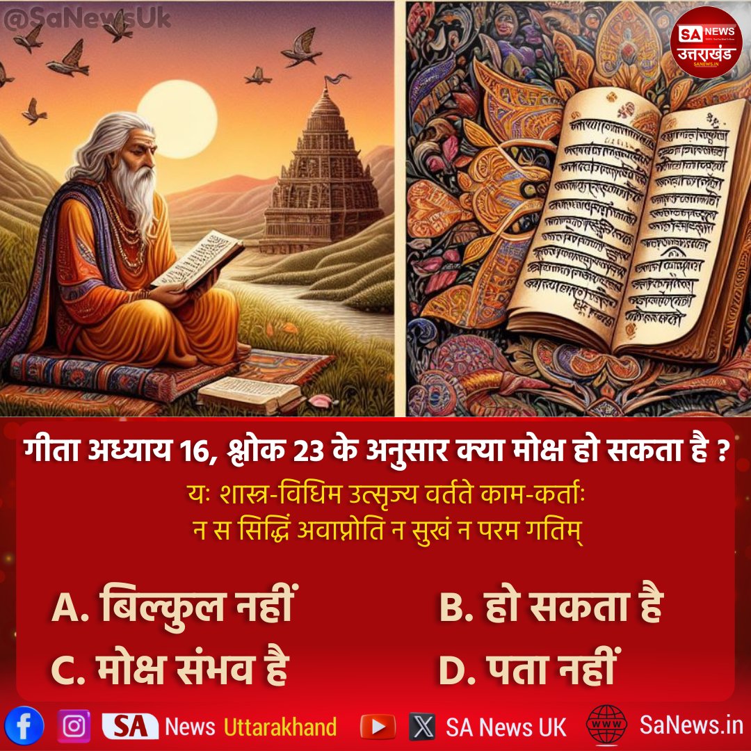 क्या होगा इसका सही जवाब?? .... नीचे कमेंट करे 👇👇 . . . #poll #PollOfTheDay #sanewsuk #sanewsuttarakhand #gkquiz