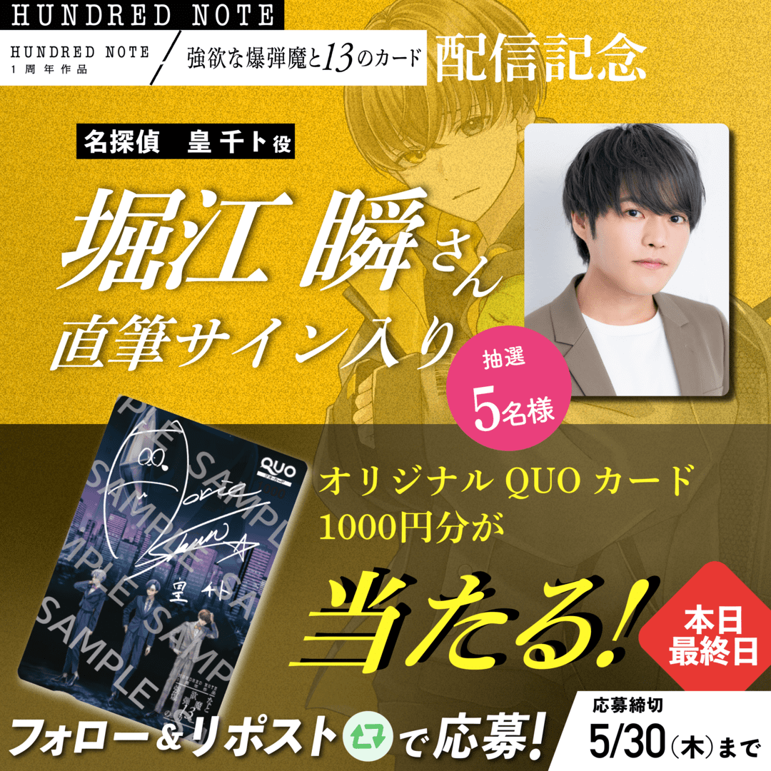 🎊 #ハンドレ1周年記念キャンペーン03 🎊 皇千ト役・堀江瞬さんサイン