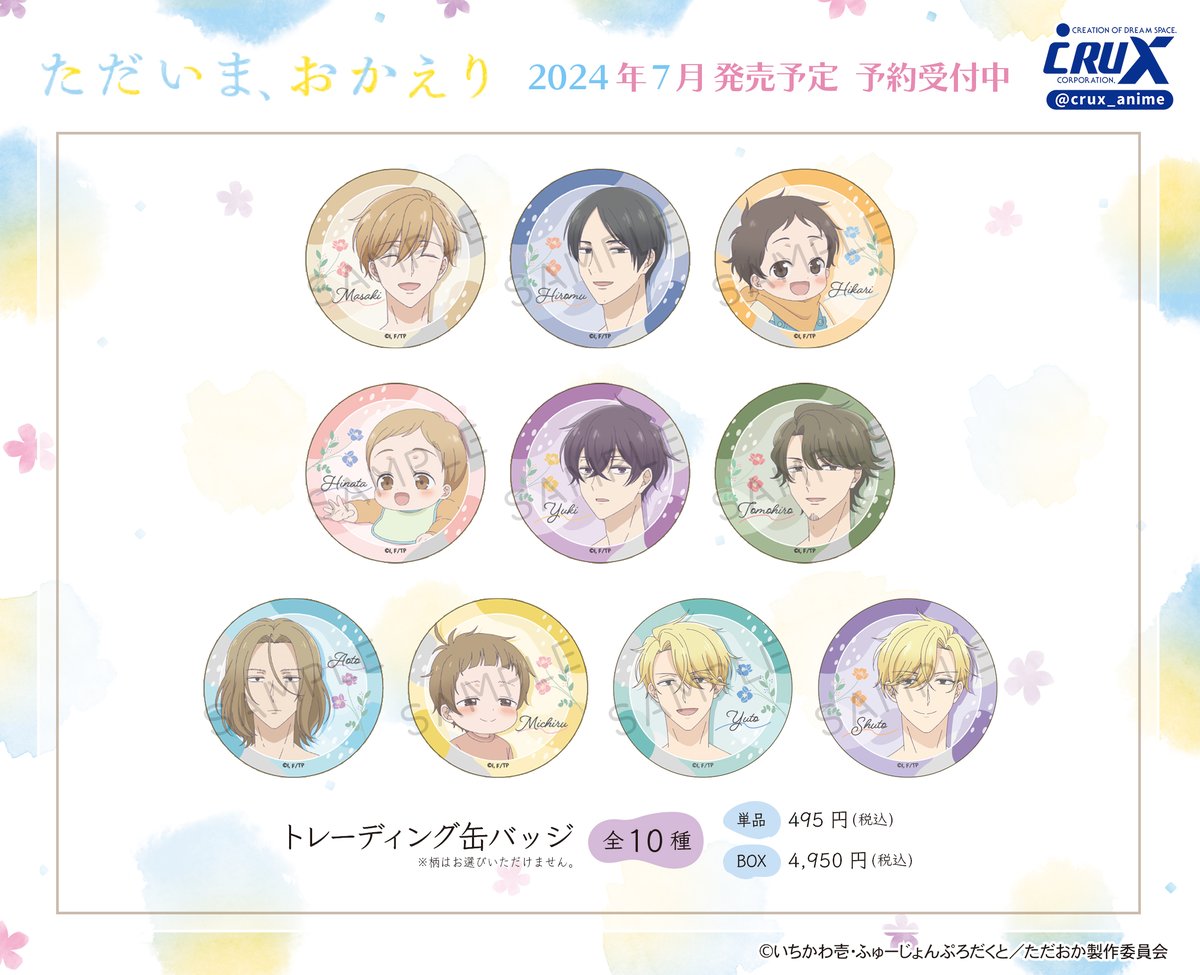 TV アニメ『ただいま、おかえり』グッズ情報! ＼ トレーディング缶