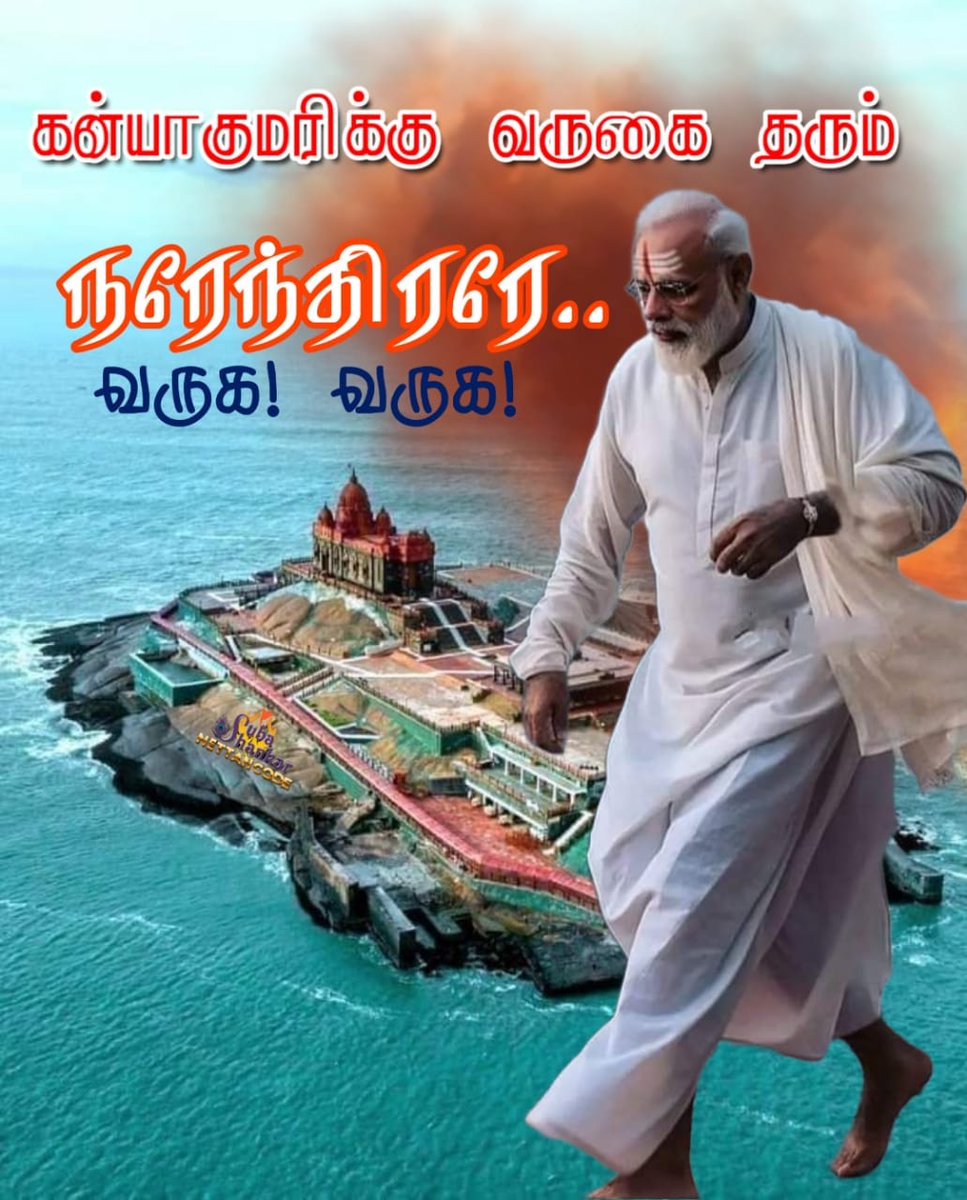 இன்று கன்னியாகுமரி-க்கு வருகை தரும் ஒப்பற்ற தலைவர், பார் போற்றும் பாரதப் பிரதமர் நரேந்திர மோடி அவர்களை வருக! வருக!! என வரவேற்கிறேன்.