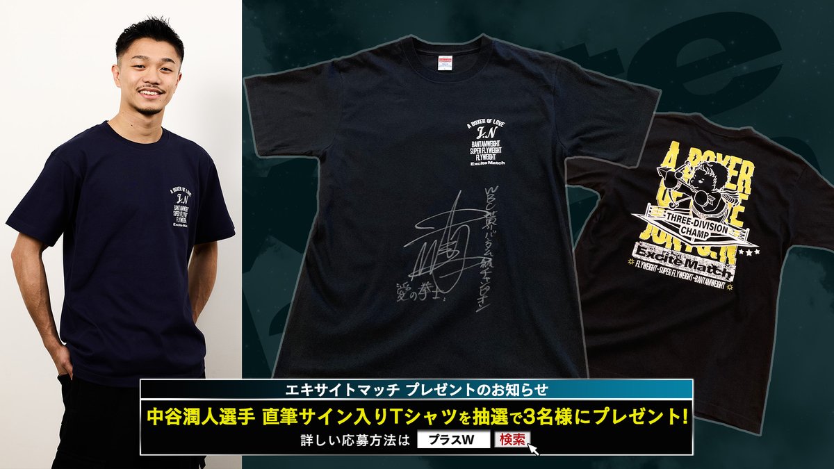 中谷潤人 サイン入り 公式Tシャツ ブランド