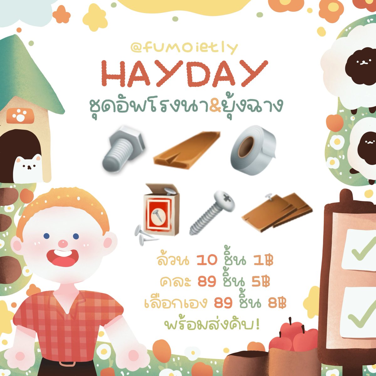 ᱸ˳ 🥖 Hayday .ᐟ🥛🍨

♡ ชุดอัพโรงนา - ยุ้งฉาง💡❕

♡ — 10 ชิ้น 1฿ 
♡ — 89 ชิ้น 5฿ (คละ) 
♡ — 89 ชิ้น 8฿ (เลือกได้)

! ทักไลน์ตอบไวมากคับ 🛋️ ✿
꒰ ⁺🧴Add line :  lin.ee/KCSJqgF

#hayday #haydaythailand #ตลาดนัดhayday #ไอเทมhayday #ขายของhayday #ขายของเฮเดย์