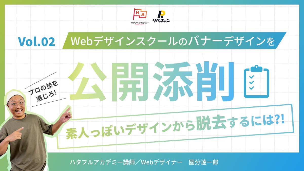 tak_web17's tweet photo. #WEBデザイナー
#WEBデザイン 
#スキルアップ に興味がある人はデザイン添削動画を見てみましょー😉
納得させられる動画になってます🙂‍↕️

#ハタフル
#ハタフルアカデミー
#リベキャン
#タイパ
#郡山 #福島 #いわき

YouTubeへ
https://t.co/SOye8rreCl https://t.co/v3UoiAKJ3l