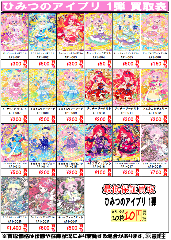 ☆買取情報☆ #ひみつのアイプリ 1弾の買取表更新してます！ ポッピン