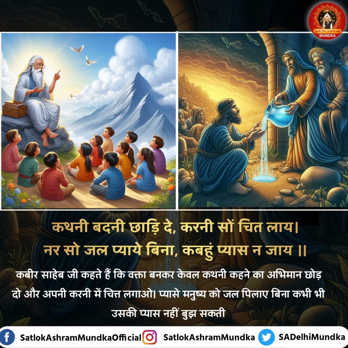 कथनी बदनी छाड़ि दे, करनी सों चित लाय ।
नर सो जल प्याये बिना, कबहुं प्यास न जाय ।।

#SatlokAshramMundka
#KabirisGod
