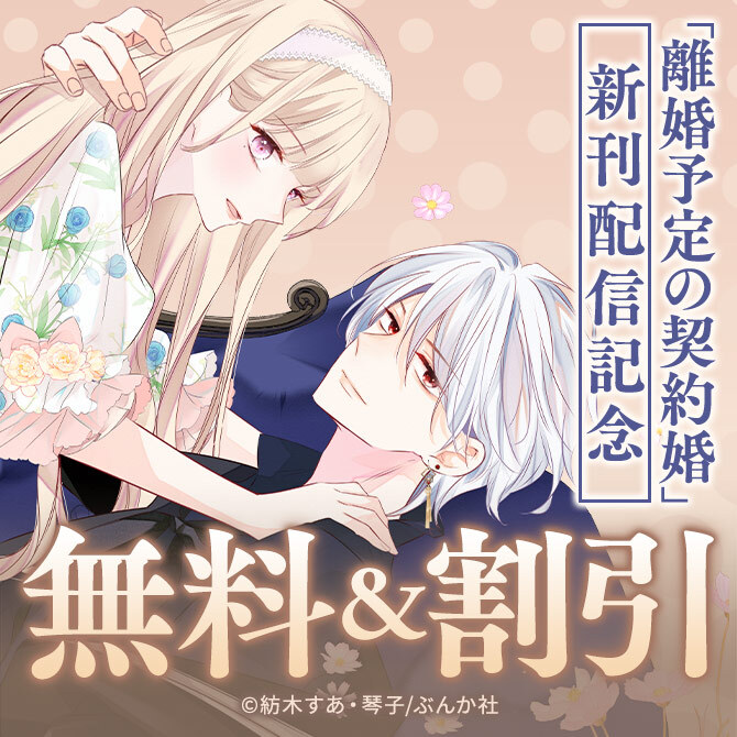 10/15分【♡yuri♡②】離婚予定の契約婚なのに、冷酷公爵様に執着〜 離婚予定の契約婚なのに、冷酷公爵様に執着されています（分冊版