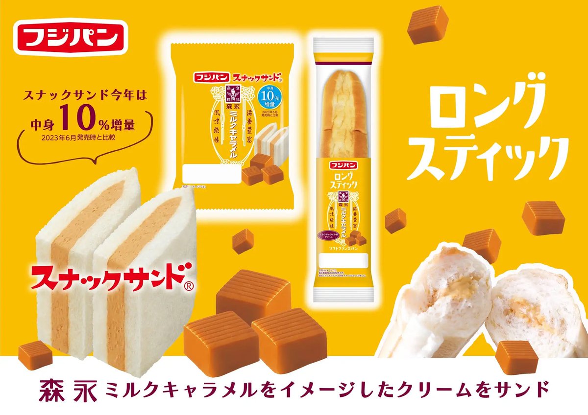 フジパンと森永ミルクキャラメルのコラボ「スナックサンド ミルクキャラメル」と「ロングスティック ミルクキャラメル」が6月1日(土)から限定販売されます。 prtimes.jp/main/html/rd/p…