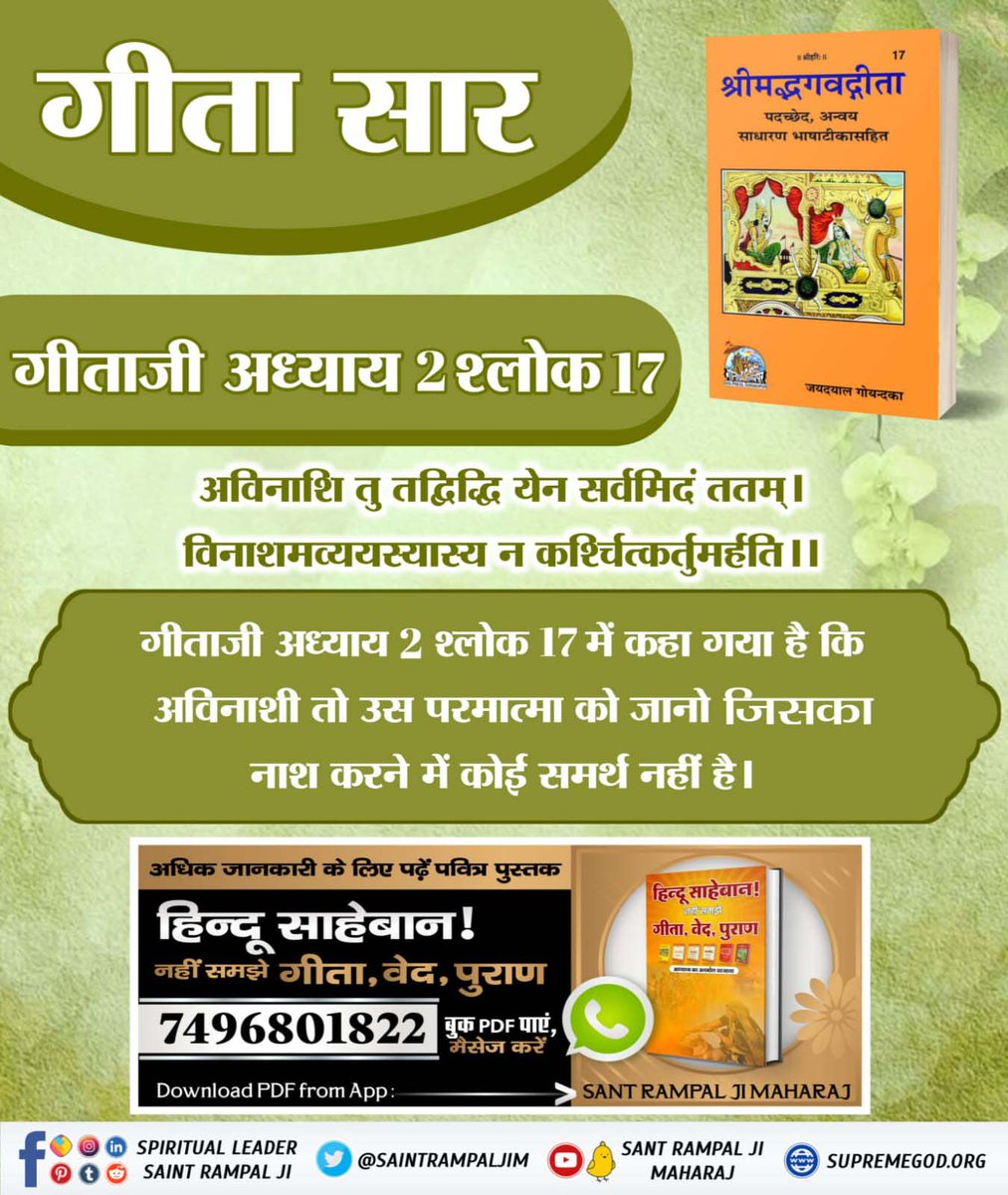 गीता सार #GodMorningThursday Gita ji Chapter 2 Verse 17 More information Read Spiritual Book ' Hindu saheban nahi samjhe Gita Ved Puran '