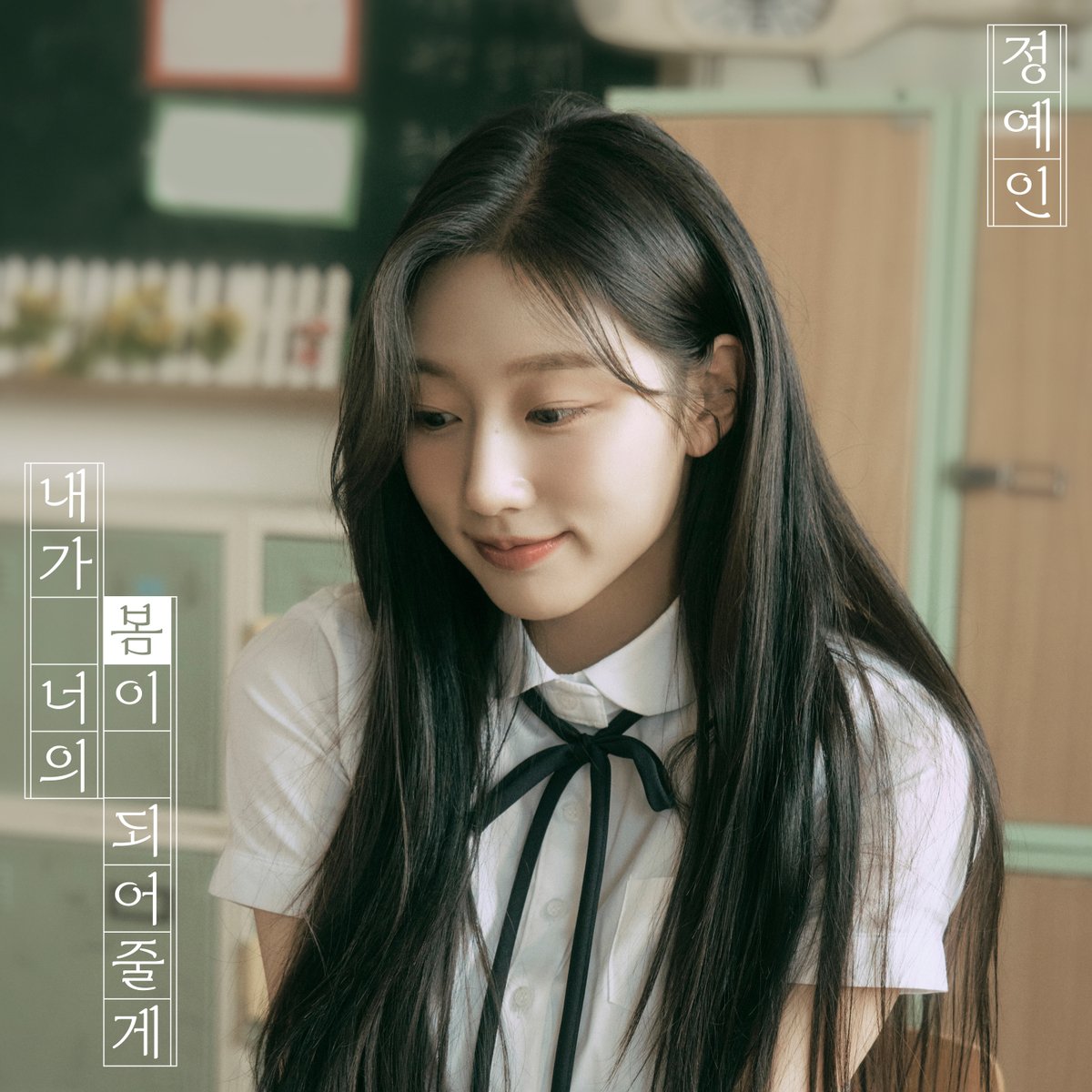 정예인(Yein)
Digital Single '내가 너의 봄이 되어줄게'

Album Art

2024.06.04 6PM (KST)

#정예인 #YEIN
#내가너의봄이되어줄게 #내너봄
#I_will_be_your_spring