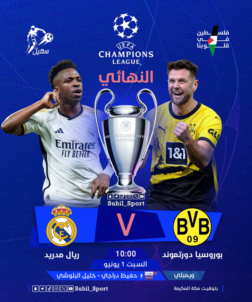 | نهائي #دوري_أبطال_أوروبا 🇪🇺 :

📅 | السبت 1 يونيو 2024
🏆 | دورتموند 𝐕𝐒 ريال مدريد
⏰ | 10:00 مساءً 🇸🇦
🏟 | استاد ويمبلي
🎙️ | حفيظ دراجي : خليل البلوشي

#UCL  | #دوري_الأبطال