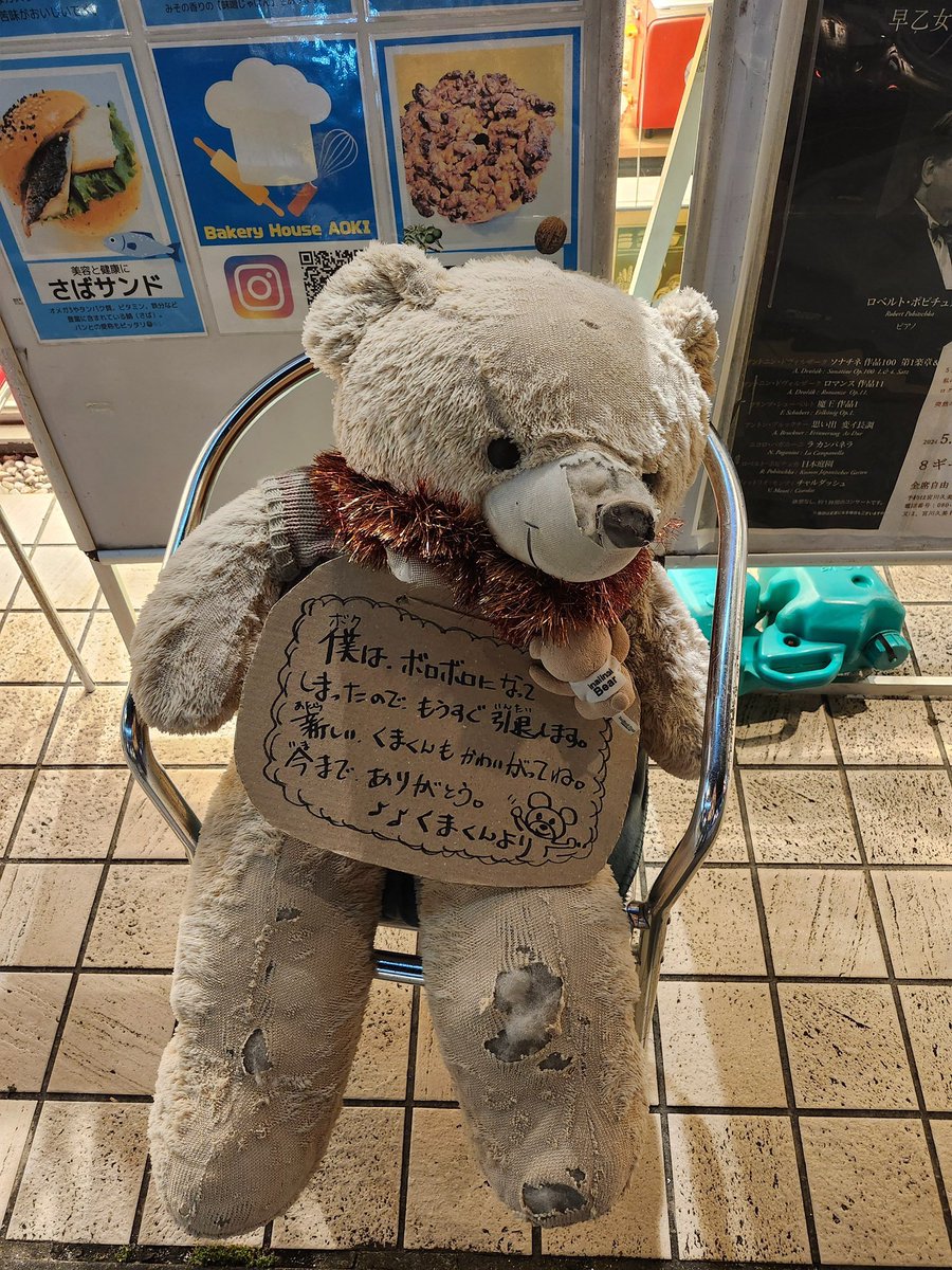 金沢八景 パン屋さん みんなに可愛がられてもうすぐ引退するくまくん