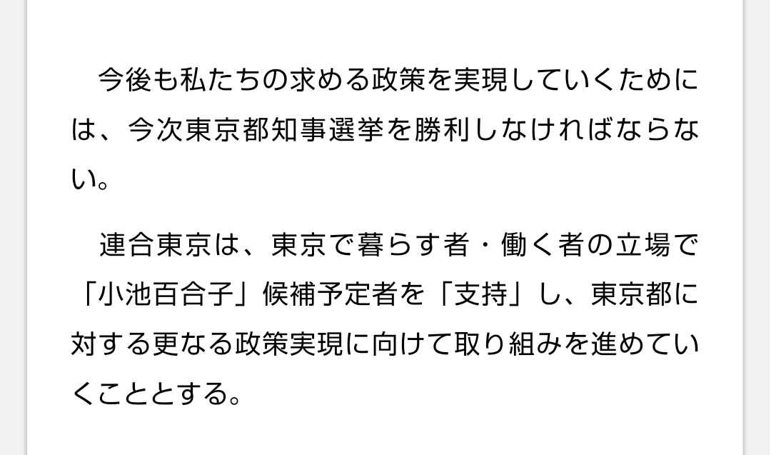 これが、前回都知事選時の連合東京事務局長談話。「共産党と組んで反小池で蓮舫擁立」した立憲の支持者が、「立憲、国民、連合はまとまってほしい」とか言ってるのはさすがに頭が悪すぎるんじゃないかと思う。