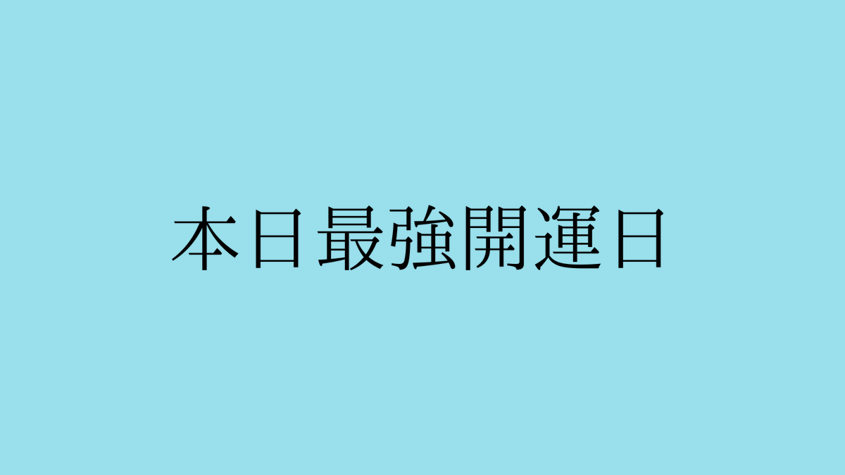 sanrin_hikiyose's tweet photo. 今日は暦上最強開運日の天赦日💫

開運ウィークも今日で最終日。
ガッツリ運気を掴むためにラストスパートかけましょう！

今日絶対やっておきたい最強開運アクションは

・瞑想
・断捨離
・掃除全般
・財布の新調
・新習慣のスタート
・好きな人に思いを伝える
・欲しかったものを購入する
・夢や願いを思いきり宣言する
・心のしこりとなっている感情を素直に書き出す
・この投稿をイイね＆RPしてお福分けする💫

僕自身2021年1月の天赦日に、当時4万人しかいなかったyoutube登録数を、何の根拠もなく10万人にする！と夢宣言したところ、そこからどんどんチャンスが舞い込み、たった1年で10万人の夢を叶えてしまいました！

あの日思い切って宣言してみて本当に良かった！って今でも思います。
間違いなく人生を変えた日でしたからね☺️

人生を後悔しないためにも、今日1日何を選択してどんな行動をしていくか、自問していこう！

あなたが1番叶えたい夢や願い、コメント欄で思い切って宣言してみてください🤲
遠慮はなしですよ〜！