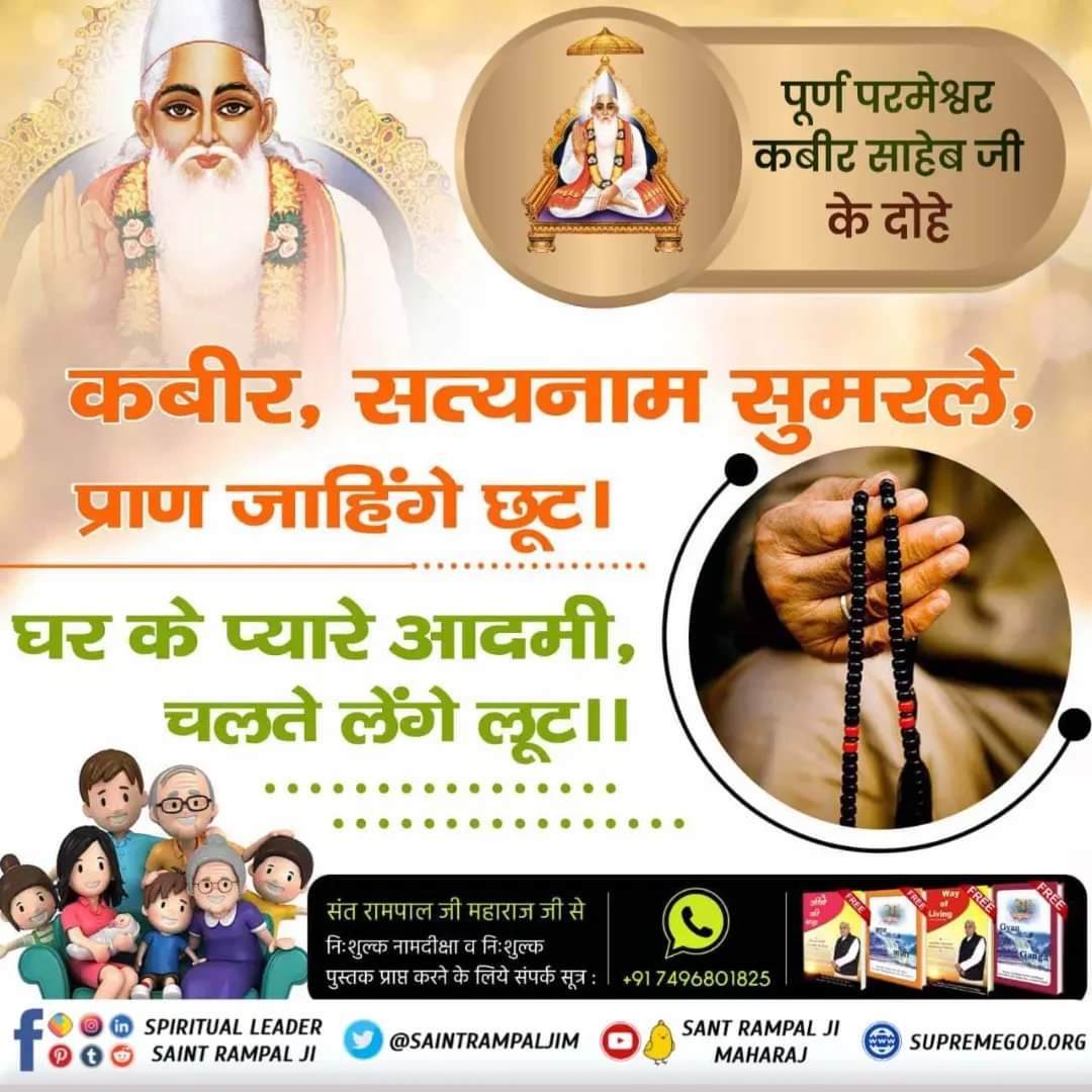 #GodMorningThursday #कबीर, सत्यनाम सुमरले, प्राण जाहिंगे छूट। घर के प्यारे आदमी, चलते लेंगे लूट ।। 👇👇 निशुल्क पुस्तक जीने की राह अभी आर्डर करे whats up करे +91 7496801825