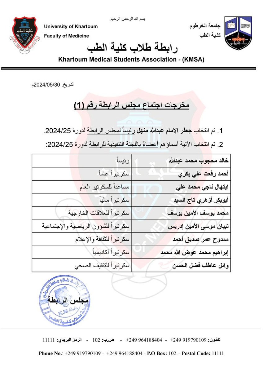 🔺مخرجات اجتماع المجلس الثلاثيني رقم (1) لرابطة طلاب كلية الطب - جامعة الخرطوم لدورة 2024-2025م

⭕️ تم انتخاب رئيس المجلس وأعضاء اللجنة التنفيذية لرابطة طلاب كلية الطب - جامعة الخرطوم لدورة 2024-2025م.

#المجلس_الثلاثيني
#KMSA2024