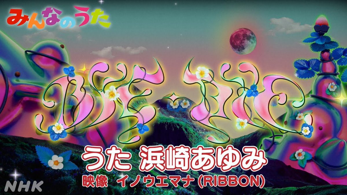 娘が見てる みんなのうた があゆでビビった、いい曲‼️

【みんなのうた4-5月新曲　BYE-BYE／浜崎あゆみ】｜NHK youtu.be/zBm7ItQYecM?si… @YouTubeより