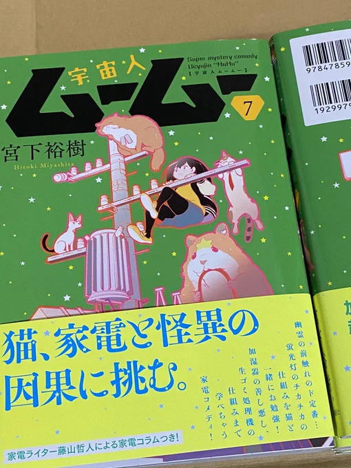 献本も届きました!宇宙人ムームー  7巻本日発売です!表紙が素敵です!並べたい!よろしくお願いします! 