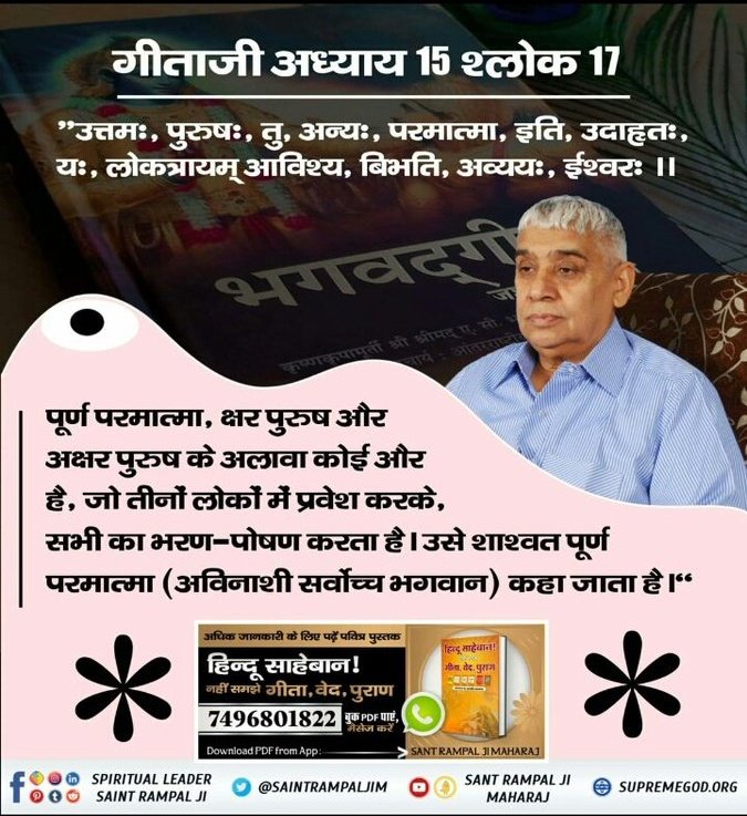 #ये_है_गीता_का_ज्ञान
श्रीमद्भगवद्गीता अध्याय 15 श्लोक 17 अनुसार सबका धारण पोषण करने वाला परमात्मा कौन है?
जानने के लिए हिन्दू साहेबान! नहीं समझे गीता, वेद, पुराण पुस्तक को Sant Rampal Ji Maharaj App से डाउनलोड करके पढ़ें।

Tattvadarshi Sant Rampal
