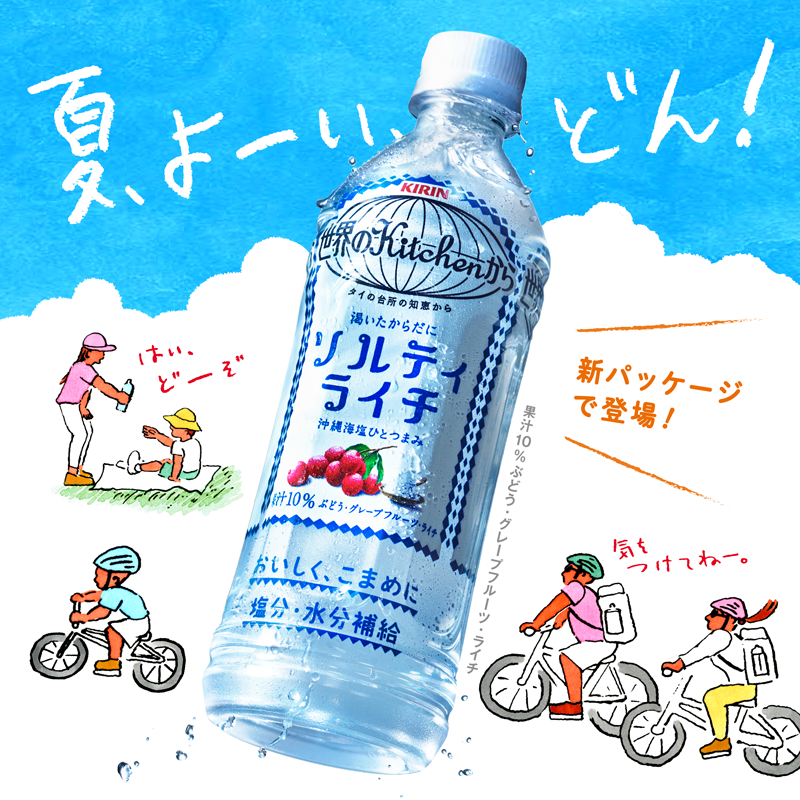 kitchen_team's tweet image. 夏、よーい、どん！
＃ソルティライチ のおいしい季節がはじまりますね。

４年ぶりに新しいパッケージになったので、お知らせしちゃいます。

今年も暑くなりそうな日本の夏に、おいしくこまめに塩分と水分をとってほしいと想いを込めた、新しい装いです。

夏のおともに、今年もどうぞよろしくね。