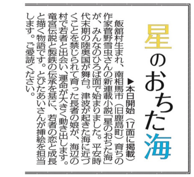 菅野雪虫さんの新聞連載小説がスタート。第一話からファンタジーっぽくなりそうな感じ。今後が楽しみです。