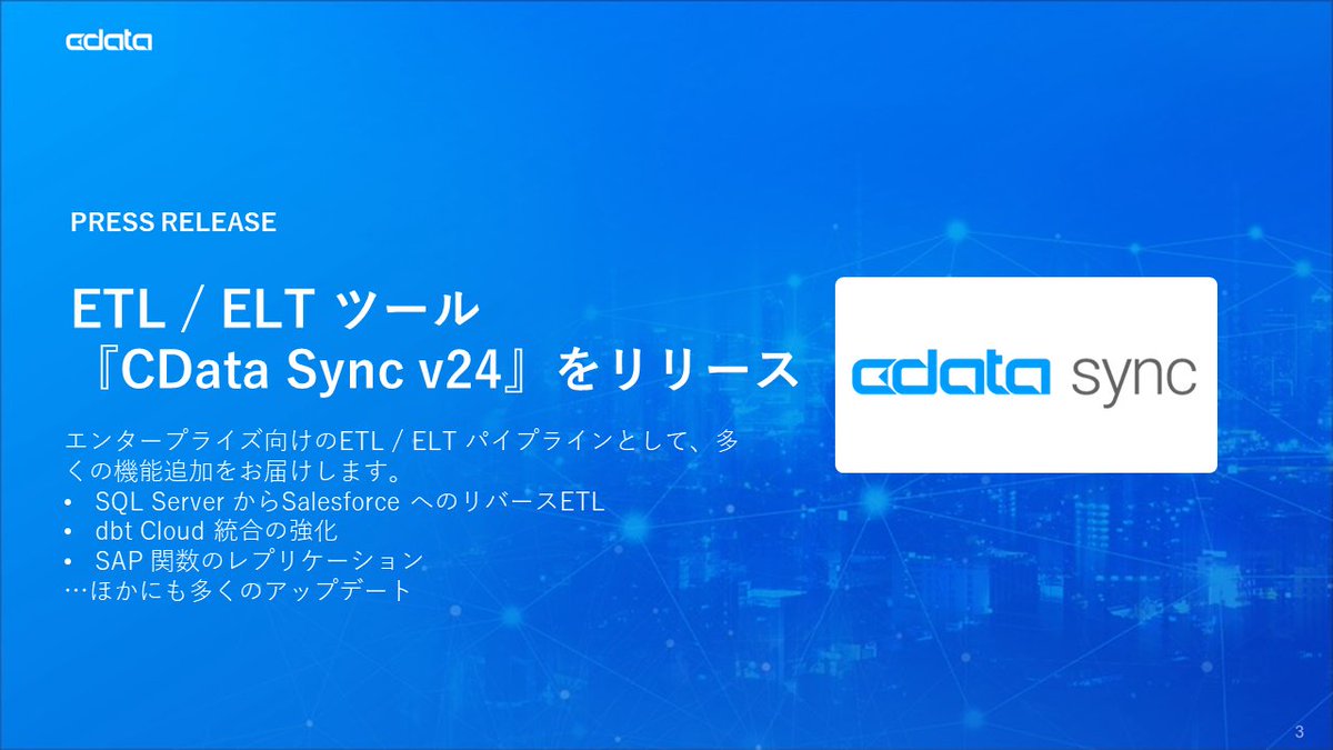 CData Sync のメジャーアップデート🎉

✅SQL ServerからSalesforceへのリバースETLを搭載
✅dbt Cloudとの連携を強化（新規認証方法、APACリージョンのサポート）
✅SAP連携の強化（SAP関数で作成したビューをそのままDWHにレプリケート）

...など、機能追加が盛りだくさん！
詳しくは👇