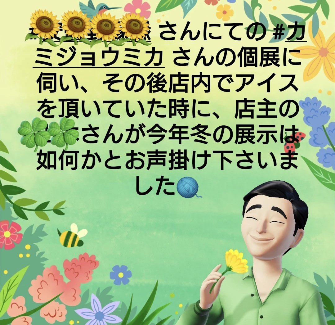 お声掛け頂きました。 信州での展示は２年ぶり、でしょうか。 詳細は具体的に決まりましたら改めてお知らせさせて頂きますね。 #編む漢 #ハンドメイド #maleknitter #malecrochetter #maleAmigurumer #handmade