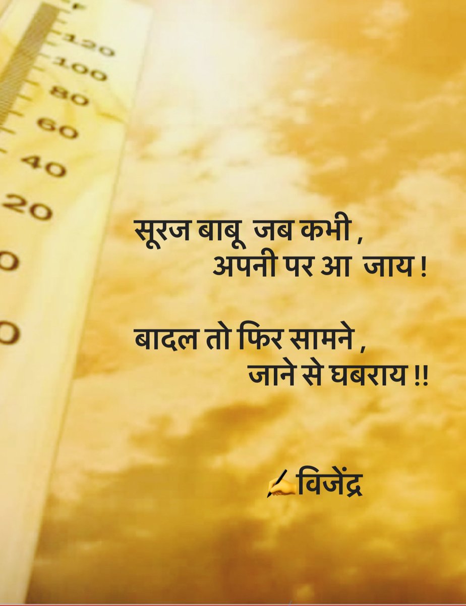 सूरज बाबू  जब कभी ,  अपनी पर आ  जाय !

बादल तो फिर सामने ,जाने से घबराय !!

विजेंद्र✍️