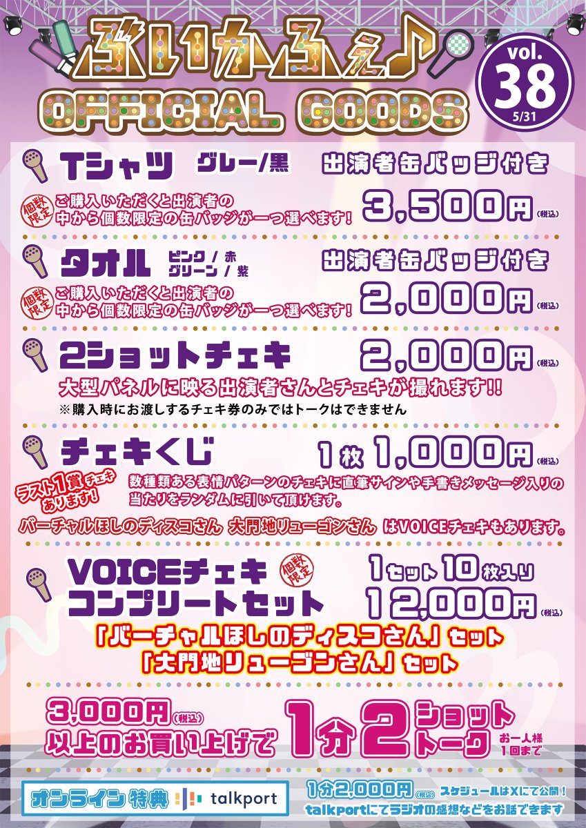 vcafe_Vcafe's tweet image. 🔔イベントグッズ情報🔔
2024年5月31日（金）は「#ぶいかふぇ♪vol.38」ほしのディスコナイト‼️ 
会場で販売されるグッズの詳細です‼️

この日限定のボイスチェキや会場限定販売グッズをお見逃しなく😍

#バーチャルほしのディスコ さん(@hoshinodisco88)
#粛正罰丸 さん(@syukusei_da)…