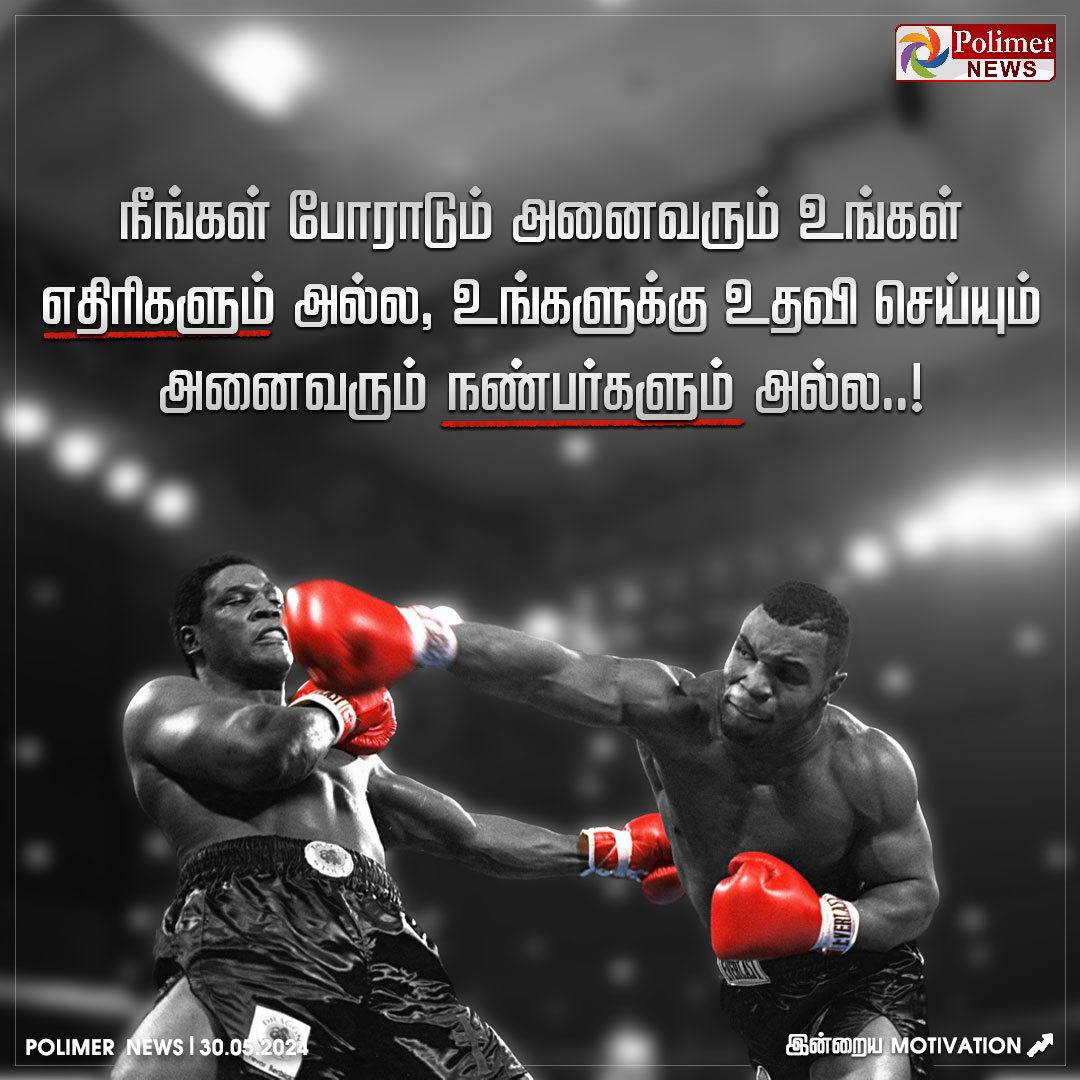 இன்றைய Motivation..💪🏼 #TamilQuotes | #TamilMotivationQuotes | #PolimerMotivation | #MotivationalQuotes | #PolimerNews