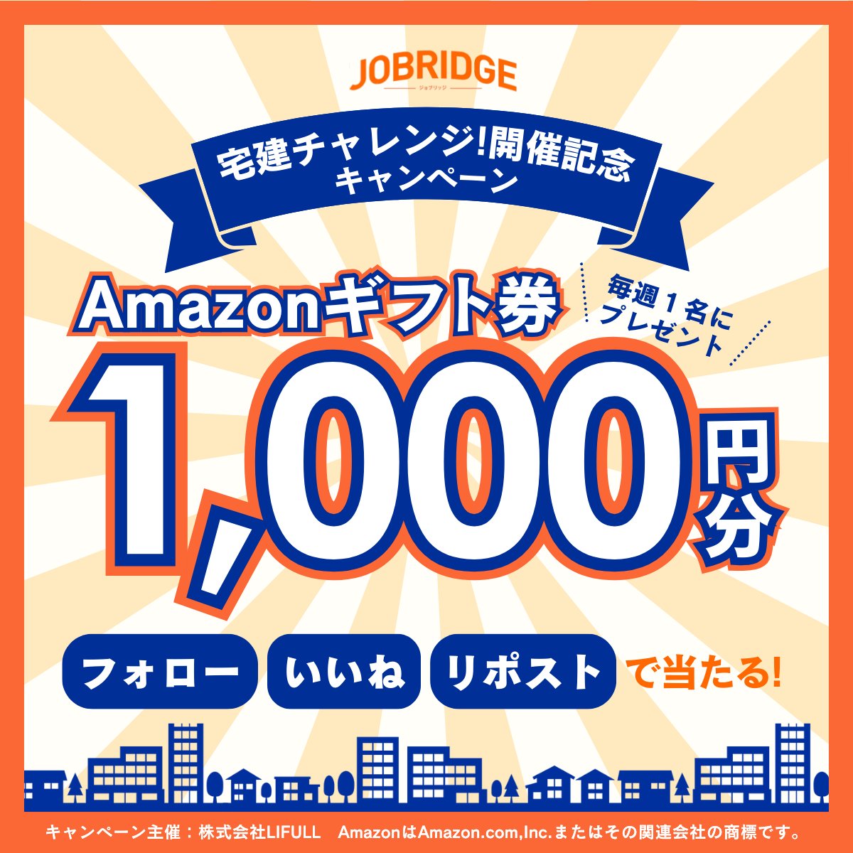 #宅建チャレンジ開催記念キャンペーン
#Amazonギフトカード 1,000円分✨毎週当たる🎁

📣 応募方法
 @LH_JOBRIDGEフォロー
この投稿をいいね＆リポスト
期間：5/30〜6/5

※当選者発表は投稿にて
#宅建チャレンジ 紹介応援投稿（引用リプ）で 当選確率⤴️⤴️
#キャンペーン #懸賞 #転職 #資格勉強