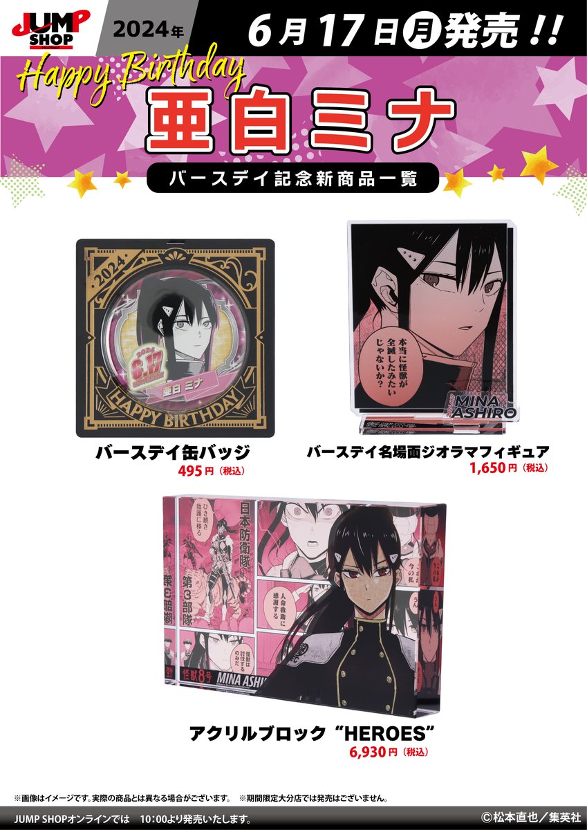 ☆JUMP SHOP原作新商品情報☆ 6/17(月)発売 『怪獣8号』亜白ミナ