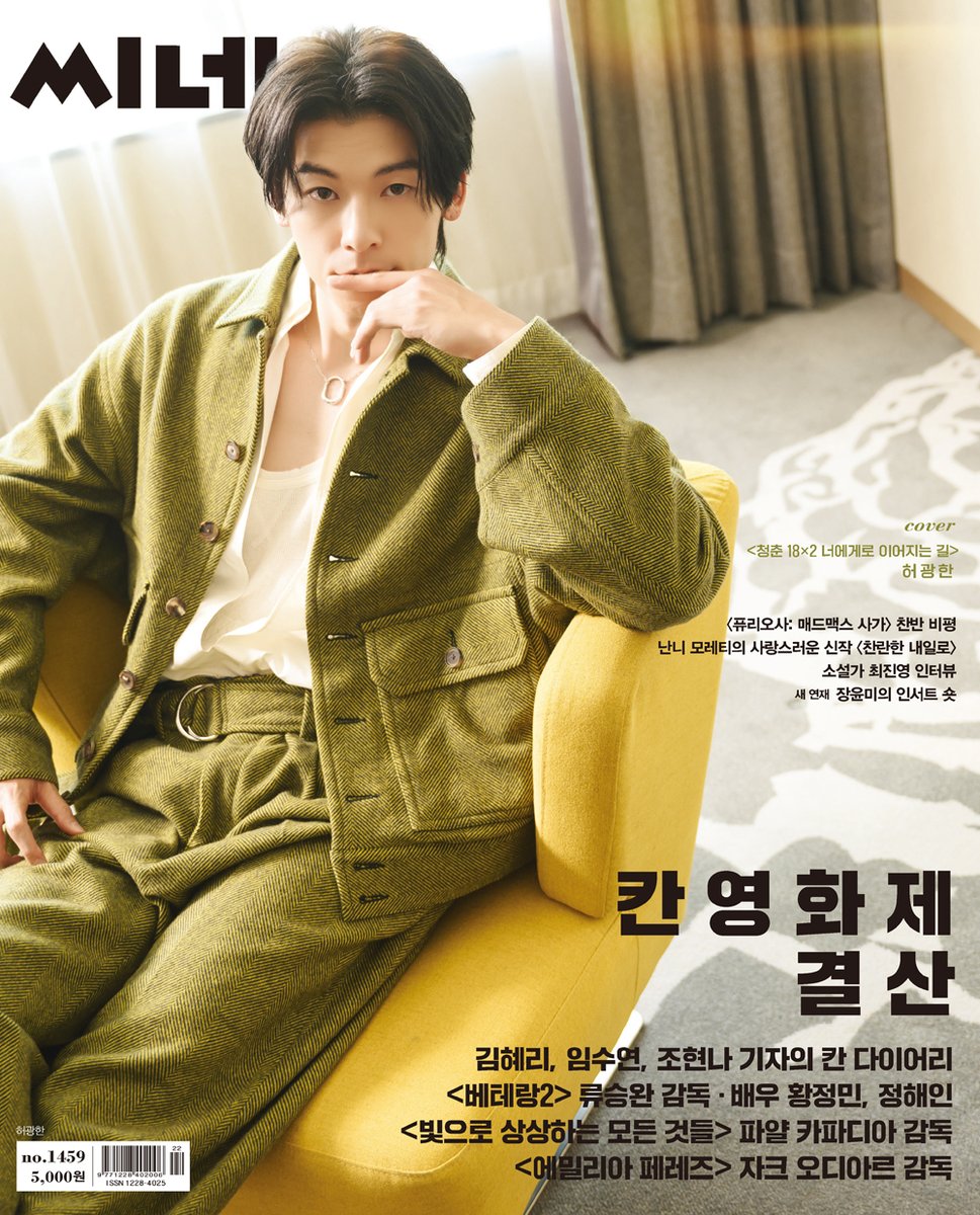 씨네21 No.1459

<청춘 18X2 너에게로 이어지는 길 - 배우 허광한>

#주간지 #화보 #커버 #MAGAZINE #PHOTOSHOOT #COVER #JUNE #ISSUE #許光漢 #KuangHanHsu