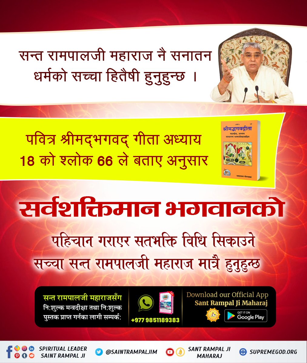 Pritamdas151's tweet photo. #GodMorningThursday
Gita Chapter 18, Verse 62

“O Arjun! You should seek refuge in that Supreme God in every way. Only by the grace of that Supreme Father, you will attain the ultimate peace and eternal place- Satlok (place-dham)”.
#ये_है_गीता_का_ज्ञान
Tattvadarshi Sant Rampal Ji https://t.co/ZZtIYY83Wu