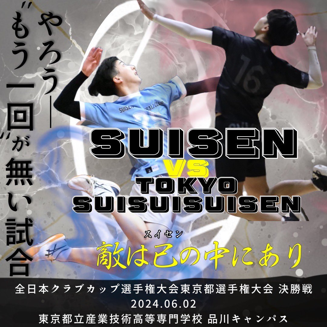 ClubSuisen's tweet photo. ◉全日本6人制バレーボールクラブカップ選手権大会東京都選手権大会（大会3日目）
◉決勝戦（関東クラブカップ出場決定戦）
SUISEN vs TOKYO SUI SUI SUISEN
◉6月2日（日）
東京都立産業技術高等専門学校品川キャンパス
Eコート第2試合（第1試合開始10時）
◉有観客（無料）
※内履きをご用意ください https://t.co/r62EmX4Y7G