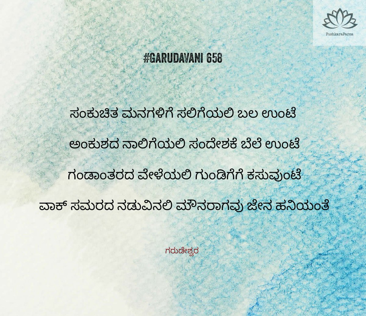 GarudaVani 658

#BhagavadVakya #GarudaVani #DailyWisdom #selfdevelopment #motivation #Kannada #spriritualawakening #life #guru
#wisdom #knowledge