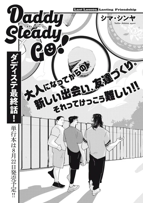 『Daddy Steady Go!』最新話無料公開中!大人になってからの新しい出会い、友達づくり。それってけっこう難しい!!↓LAST LESSON Lasting Friendship↓では単行本1巻発売まで全話無料!#モーニングツー 