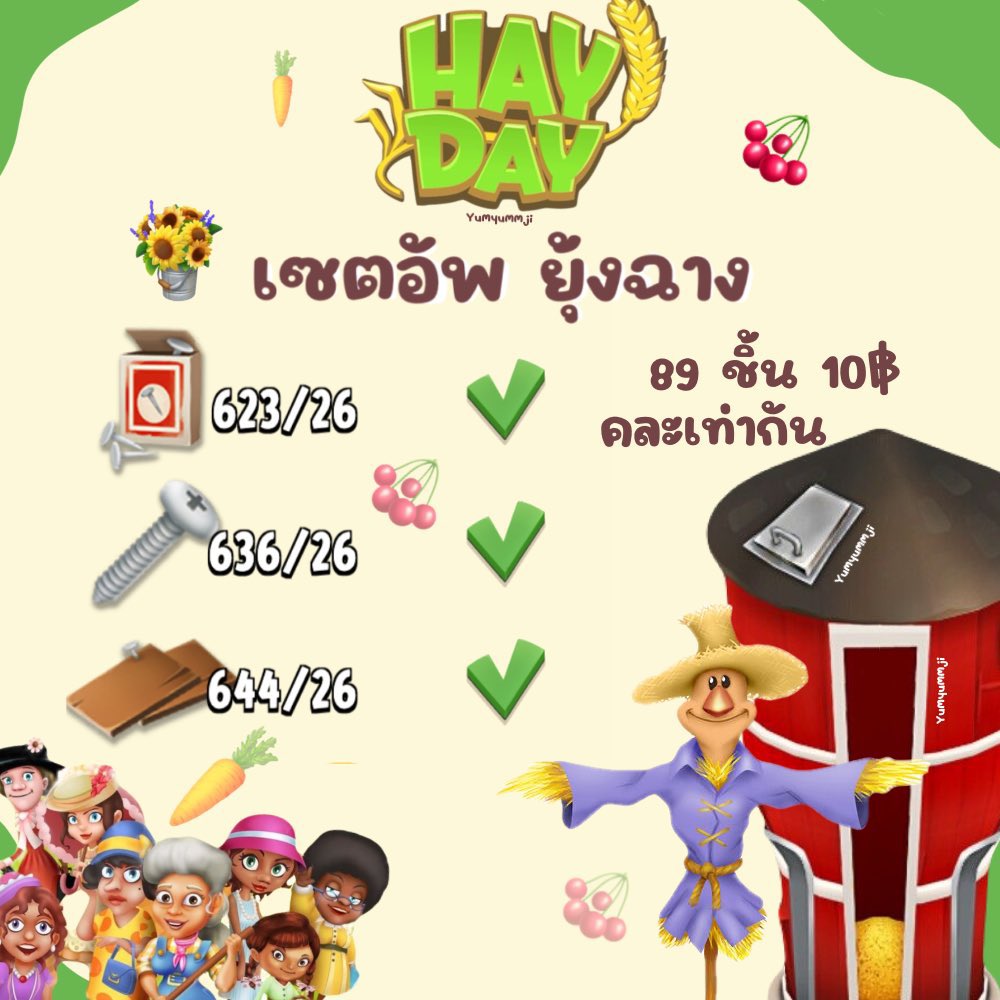 🍏🪵 HAYDAY! 🥓 พร้อมส่ง 

✎ เซตอัพยุ้งฉาง/โรงนา 89 ชิ้น 10฿ ซื้อแยก 10 ชิ้น 1.5฿
✎ มีของแถม🙀 
- ที่เหลือคละเองได้

♡̆̈ สนใจทักไลน์บนไบโอเลยนะคะ 🫶🏻
♡̆̈ รับธนาคาร\วอล 

#ขายของhayday #ขายhayday #ตลาดนัดhayday #ขายไอเทมhayday #เติมเกมhayday.