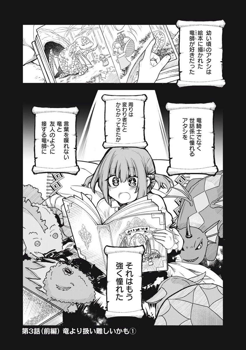 『国を追われた竜師さん、隣の小国をうっかり竜の楽園にしてしまう。』最新話無料公開中!
幼き頃から竜師に憧れたミニー。
しかし、とある竜師はミニーの初めての竜・クースケを……。
↓第3話(前編)竜より扱い難しいかも①↓
https://t.co/x8I27L2wQw
WEBでは単行本1巻発売まで全話無料!