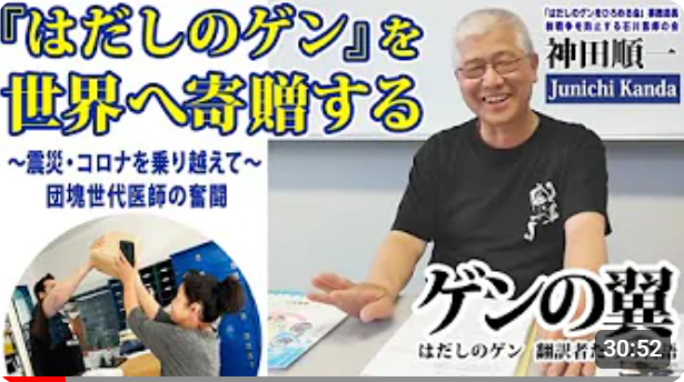 Gen_anniversary's tweet photo. 【ゲンの翼】最新動画

お久しぶりの投稿、今回もYouTube「ゲンの翼」のご紹介です。
今回は、NPO法人はだしのゲンをひろめる会事務局長の神田順一さん。長年の平和活動の歩みとゲンの思いを語ります！

神田順一【ゲンの翼】
https://t.co/5cAzh7yPmq

#ゲンの翼 https://t.co/Jy6bOfwxx8