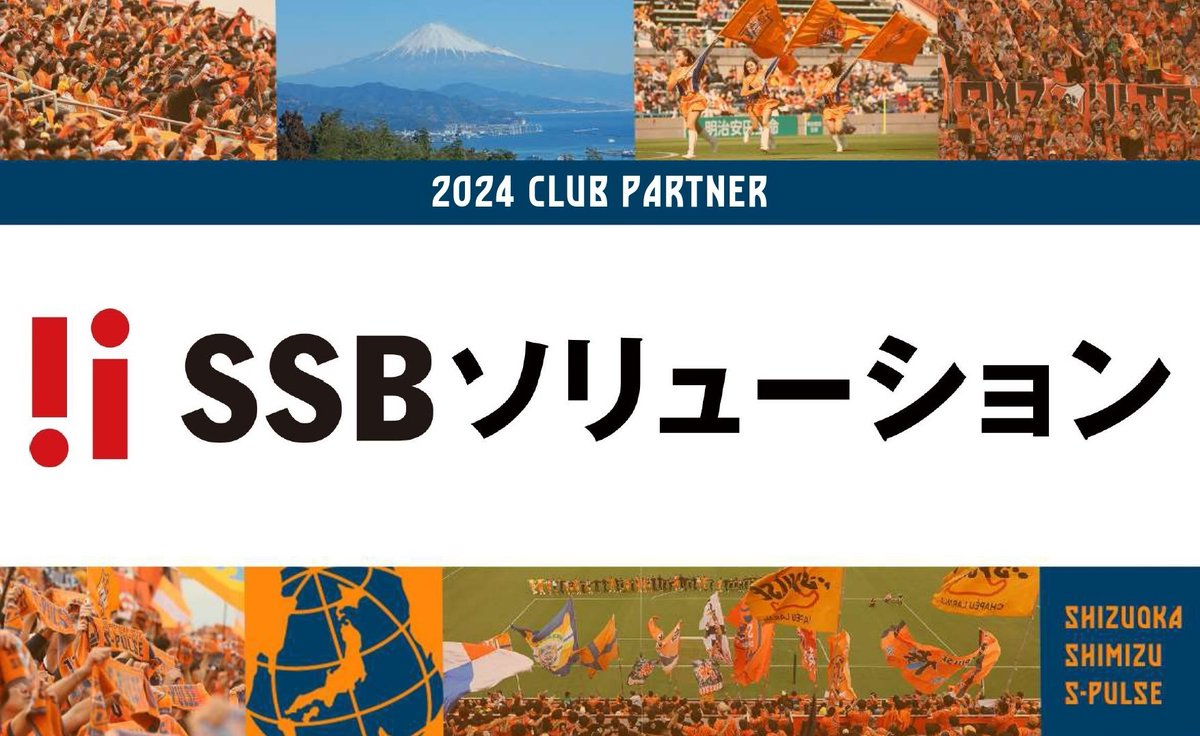 /／ 🗣SSBソリューション株式会社 クラブパートナー契約(新規)締結のお知らせ \＼ SSBソリューション株式会社とクラブパートナー契約を締結し、2024シーズンご支援いただくこととなりました。 詳細はこちら s-pulse.co.jp/news/detail/53… #spulse #ONEFAMILY【#エスパルスパートナー】