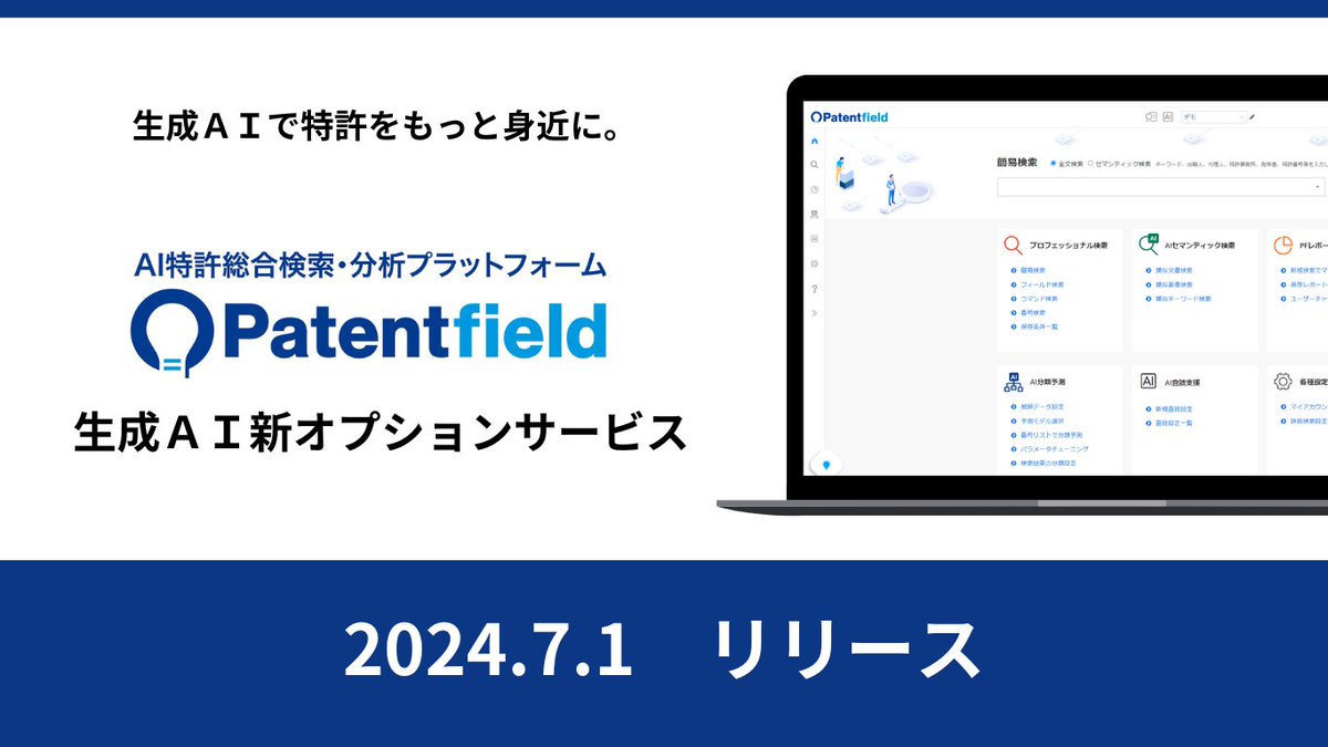 『AI特許総合検索・分析プラットフォーム Patentfield』生成AIを搭載した新オプションサービスを7/1リリース prtimes.jp/main/html/rd/p…